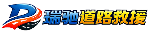 云冈区瑞驰｜24小时提供拖车救援-附近汽车搭电补胎吊车脱困